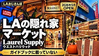 【🇺🇸ロサンゼルス】 大人が楽しむWest Hollywood|新高級スーパー・絶品抹茶・Malbon