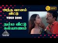 அந்த வானம் விட்டு HD Video Song Namma Veetu Kalyanam Murali Meena S A 