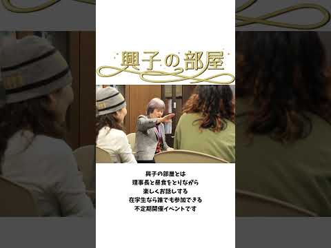 理事長とのランチョンミーティング...「興子の部屋」！！