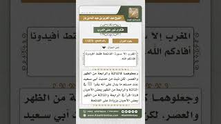 صورة 11273 - الدليل على قراءة الفاتحة فقط في الركعة الثالثة والرابعة -  نور على الدرب