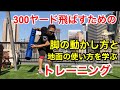 これであなたも300ヤード!正しい地面の使い方を習得するためのトレーニング