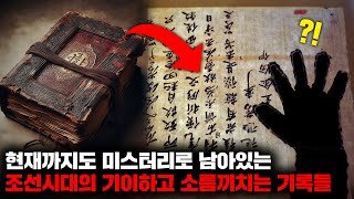 Download lagu 현재까지도 미스터리로 남아있는 조선시대의 기이하고 소름끼치는 기록들| 2월의 몰아보기 mp3