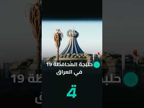 فيديو | البرلمان يصوت على استحداث حلبجة لتكون المحافظة 19 في العراق