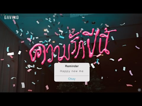 GAVIN:D - ความรักปีนี้ (Doubt)「Official MV」