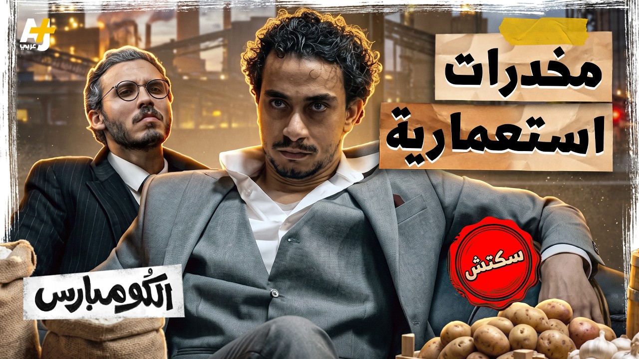 الكومبارس | كيف حوّلت بريطانيا الصين إلى مُدمنة؟