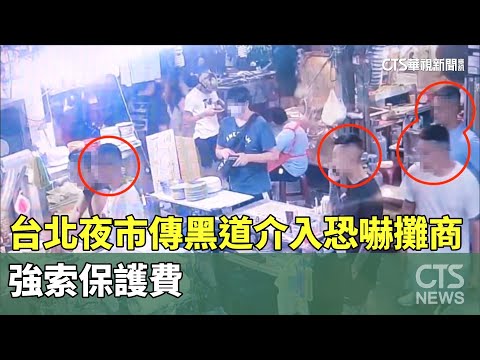 台北夜市傳黑道介入恐嚇攤商　強索保護費