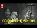 Vennila Puzhayile Balapareekshanam 1978 P Susheela MK Arjunan Malayalam Song Jayabharathi