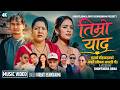 गायिका पार्वती बिश्वकर्माको आफ्नै जिवन कथामा आधारित गीत “तिम्रो याद” सार्वजनिक