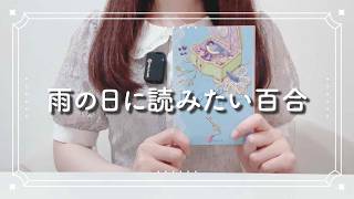【おすすめ百合】雨の日に静かに読みたい百合漫画・小説7選