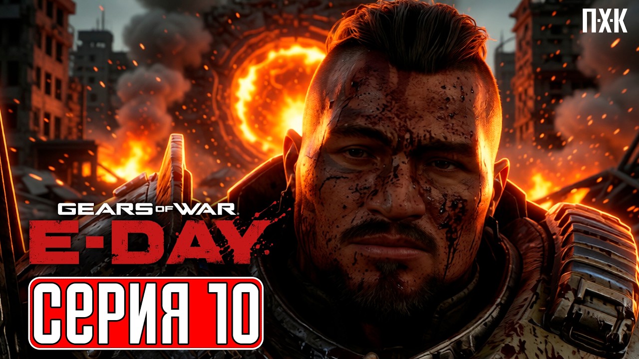 GEARS OF WAR E-DAY Прохождение 10 ᐅ Финал