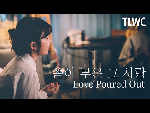 쏟아 부은 그 사랑 Love Poured Out (조준모/ Cover by TLWC) (ENG SUBS)