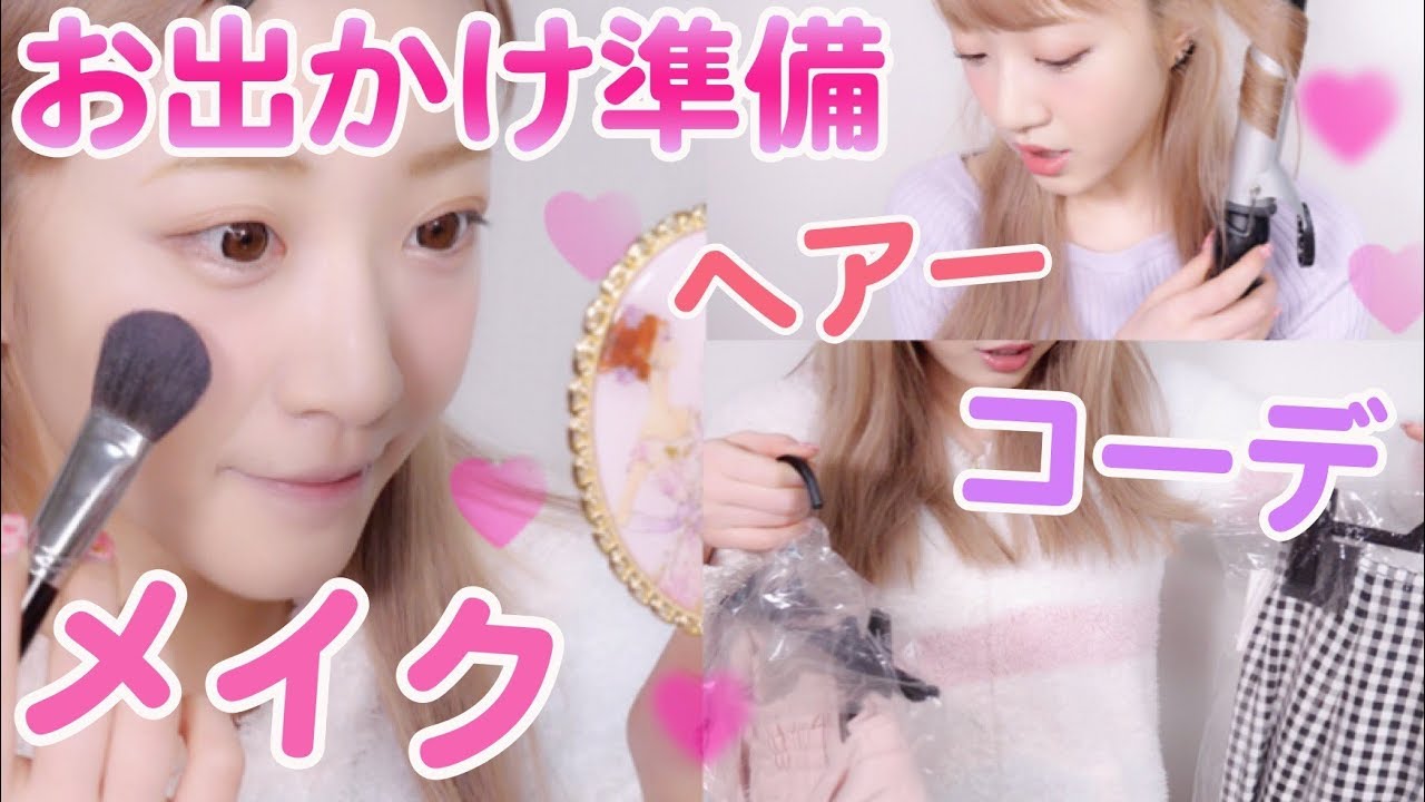 【お出かけ準備♡】メイク、ヘアー、コーデ完成まで！！！get ready with me!!