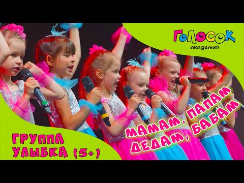 Детская песня - Мамам, папам, дедам, бабам | Академия Голосок | группа Улыбка (возраст 5 +)