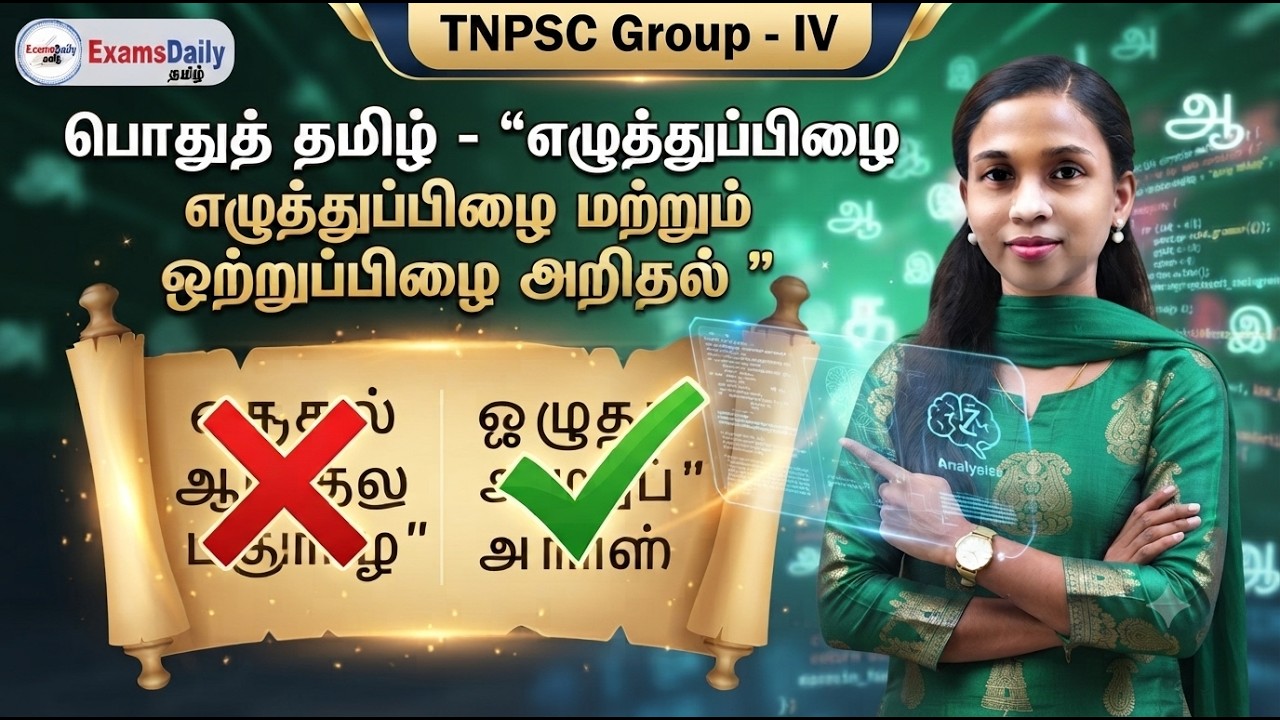 TNPSC Group -  4 - பொதுத் தமிழ் - "எழுத்துப்பிழை மற்றும் ஒற்றுப்