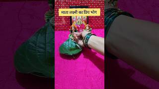 20 अक्टूबर को दिवाली के दिन माता लक्ष्मी को ये भोग जरूर लगाएं #facts #diwali #laxmi #diwalispecial