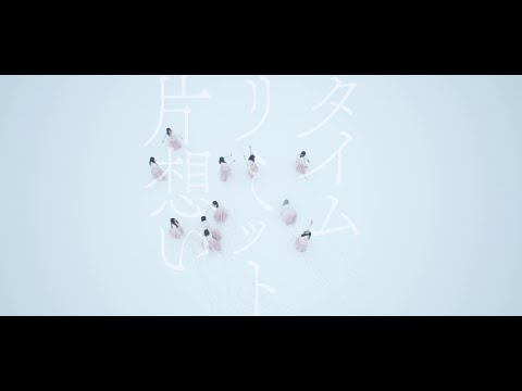 乃木坂46 - タイムリミット片想い
