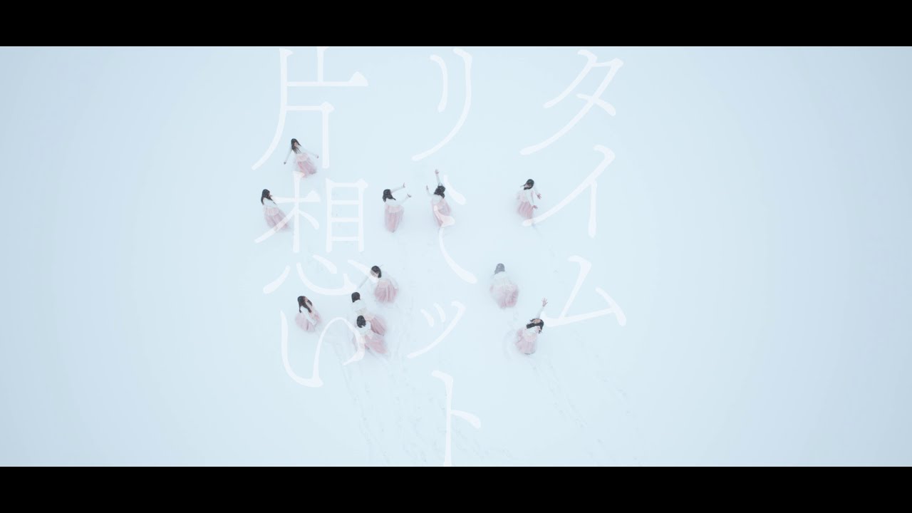 乃木坂46『タイムリミット片想い』