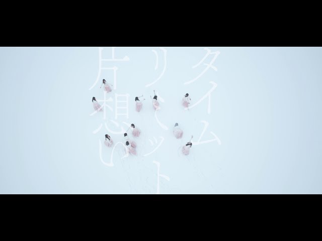 乃木坂46、初の6期生楽曲『タイムリミット片想い』Music Videoが公開!さらに待望の「ネーブルオレンジ」のMusic Video公開も決定! 2 YouTubeサムネイル
