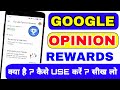 Google Opinion Rewards kya hai kaise use kare | How to use Google opinion rewards app