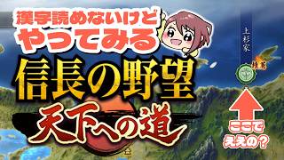 信長の野望 天下への道 初見プレイ