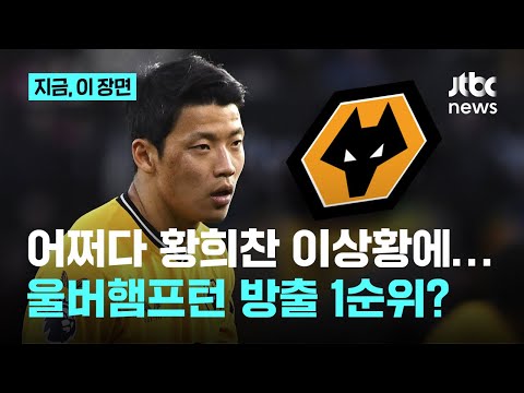 입지 줄어든 황희찬과 결별 고려…박지성 이후 20년 만에, 프리미어리그 암흑기 시작?