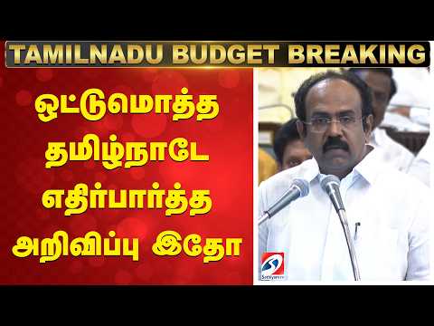 TamilNadu 2026  Interim Budget | Thangam Thennarasu announcements |   TN Government Budget Updates