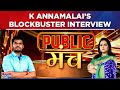 K Annamalai Best Interview Before 2024 Polls, Speaks On BJP's TN Mission, CAA & More | Navika Kumar