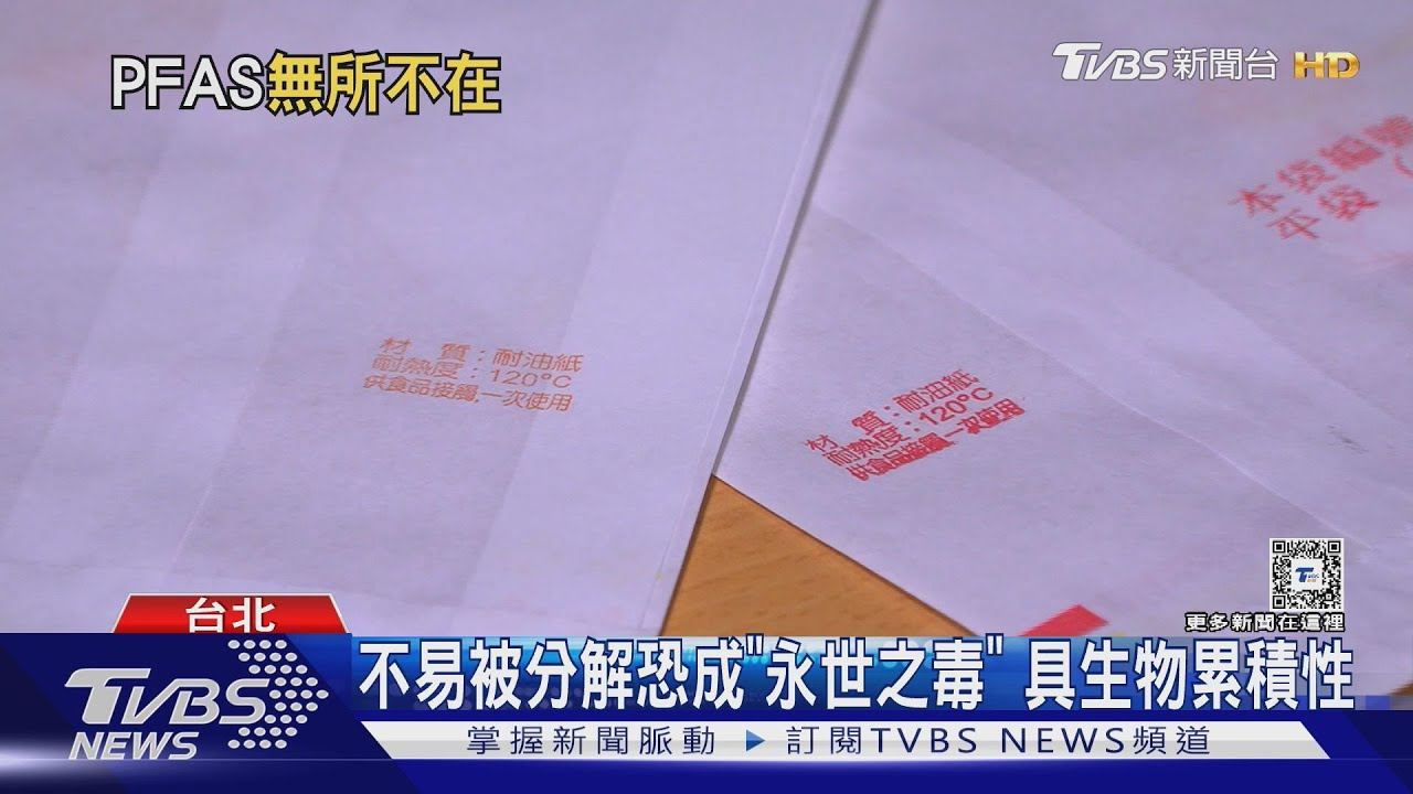 永世之毒!恐致癌的PFAS無所不在 「食品包裝」最常見