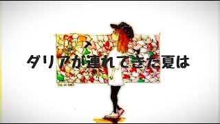 - 【重音テト】ダリアが連れてきた夏は【オリジナル】