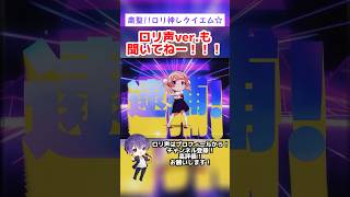 - 【地声で】粛聖!! ロリ神レクイエム☆ / しぐれうい(9さい) - 吉沢ぽわ【歌ってみた】