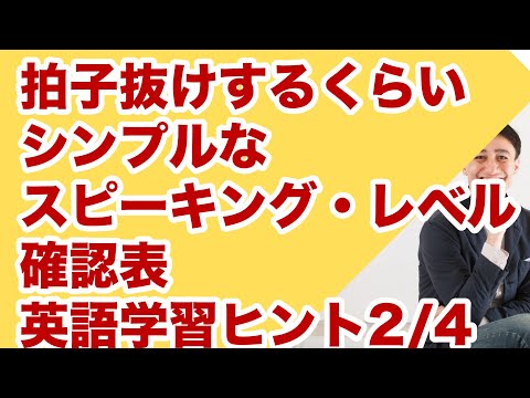 拍子抜けするくらいシンプルな自分のスピーキング・レベル把握法