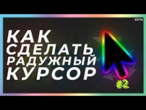 Как Сделать Радужный Курсор На Windows 10 2 Часть (Более Понятная Версия)