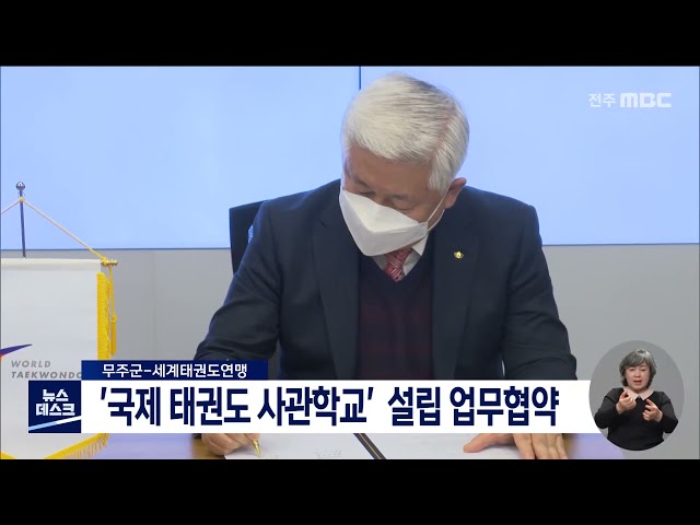 무주군, 세계태권도연맹과 업무협약