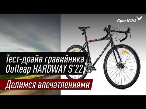 Outleap HARDWAY S'22 - тестируем, делимся впечатлениями.