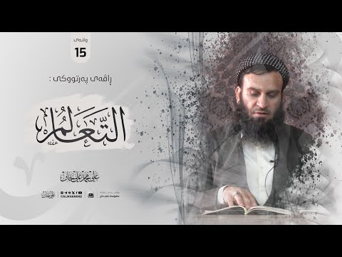 وانەی پازدەیەم