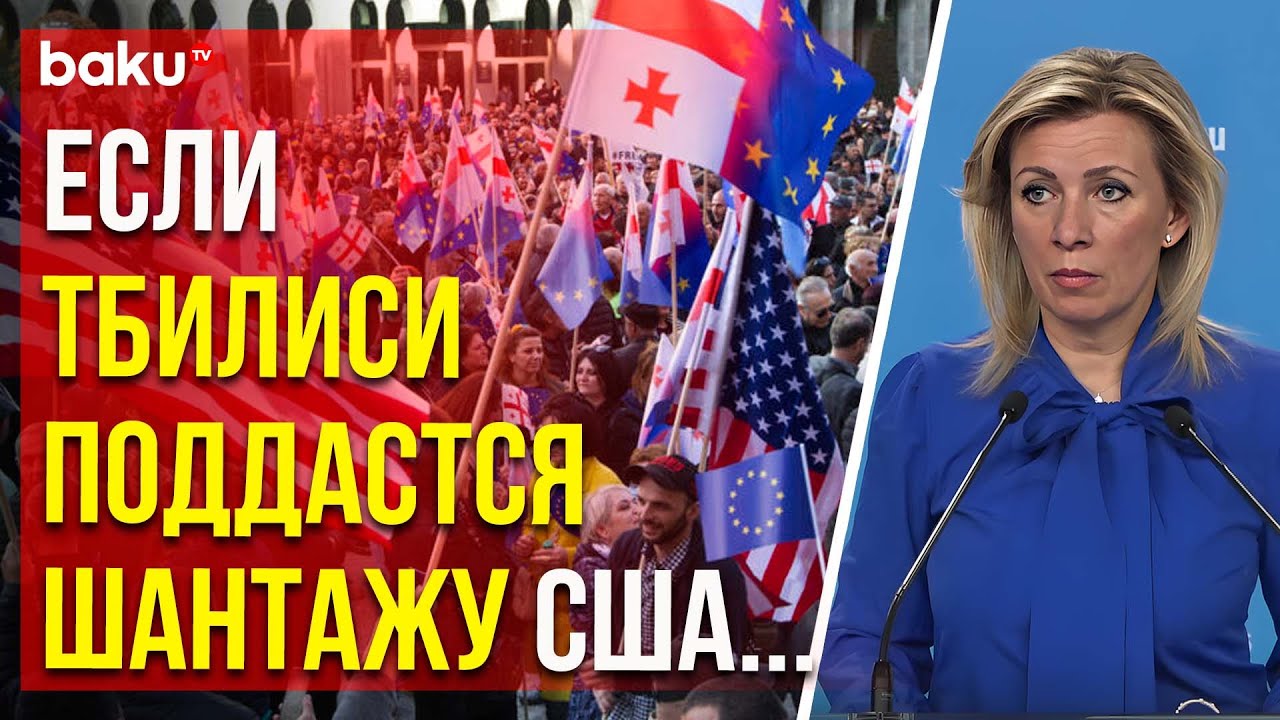 ზახაროვა ვაშინგტონის ზეწოლა საქართველოზე