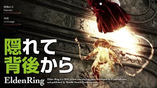 EldenRing | 陰湿プレイ | エルデンリング