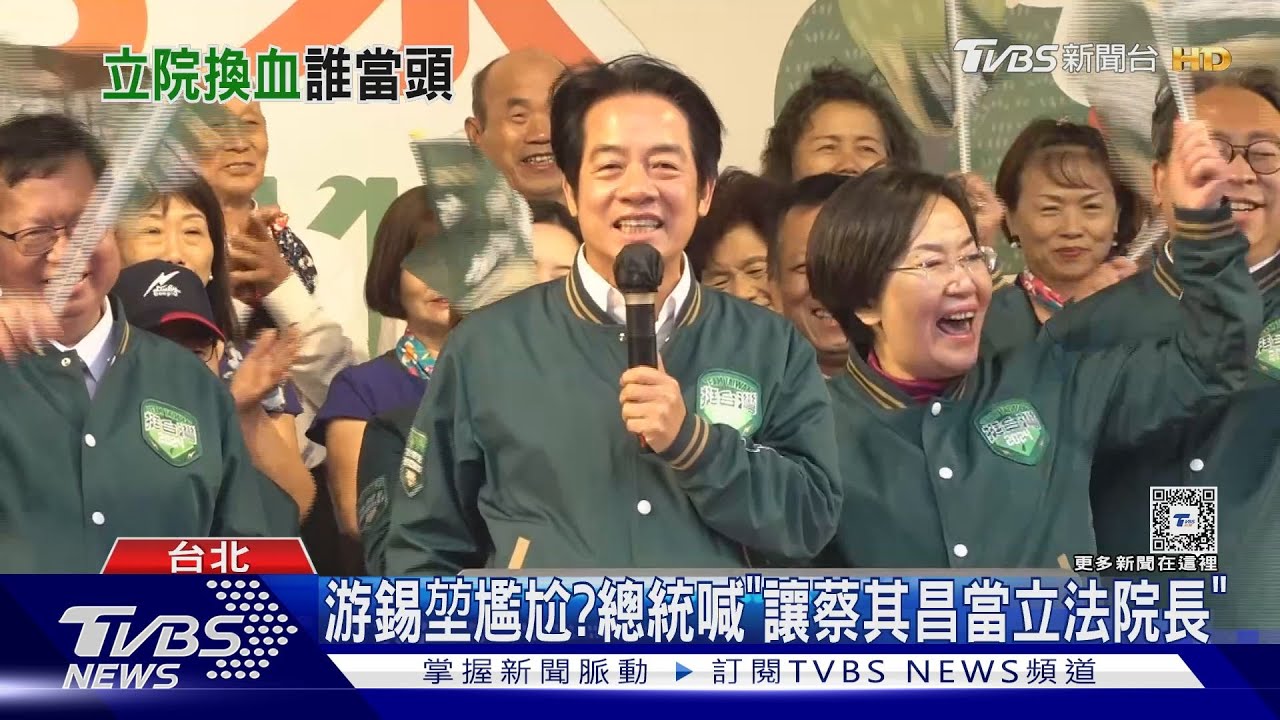 游錫堃尷尬?總統喊「讓蔡其昌當立法院長」
