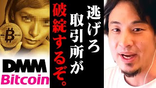※DMMビットコイン480億円相当不正流出※これが今の日本の脆弱性です【 切り抜き 2ちゃんねる 思考 論破 kirinuki きりぬき hiroyuki 流出 取引所 0chiaki 】