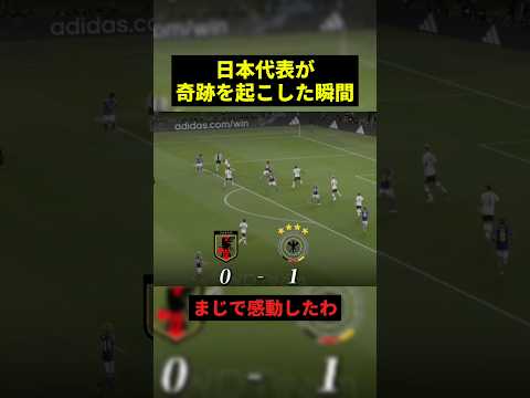 日本代表が奇跡を起こした瞬間#すごい #サッカー #shorts