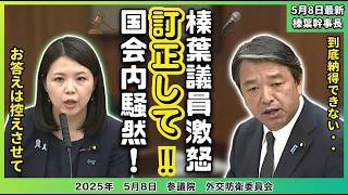 【国民民主党⧸榛葉幹事長】外国人土地取得問題に対し担当政務官の返答が納得できないと激怒し国会騒然【国会中継切り抜き】#榛葉幹事長 #国民民主党 #外国人土地取得 #国会中継切り抜き #国会中