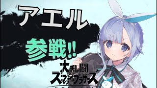 【スマブラSP】台パンしないで冷静にスマブラ【モノカキ・アエル】