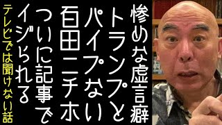 【日本保守党｜有本香｜百田尚樹】自称「トランプと太いパイプを持つ」島田洋一が、トランプ来日中に全く接点を持てないことをついにメディアがいじってしまう【改憲君主党｜KaikenTV】