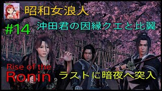 [Rise of the Ronin:LIVE ]  昭和女浪人‼️佐幕派のクエスト(宵闇)といよいよ暗夜行き😳💦💦 #14
