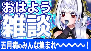 【#朝活 ☀雑談】リスナーのことを知る雑談【ラジオ/のんびり】  #vtubers #新人Vtuber #雑談