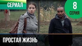 Простая жизнь. Серия 8