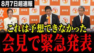 【速報】参政党が記者会見でまさかの発表をして驚きの声が続出しました