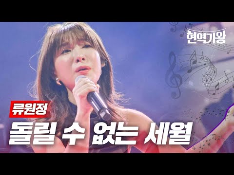 류원정 - 돌릴 수 없는 세월｜현역가왕 9회