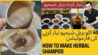 How to make shampoo | How to make herbal shampoo | 40 kg herbal shampoo making formulation .