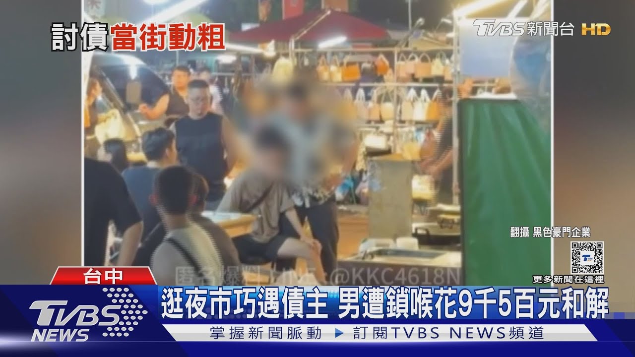 逛夜市巧遇債主 男遭強拉花9千5百元和解
